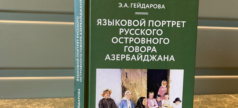 ИНТЕРВЬЮ | У языка нет границ: исследовательница русского говора в Азербайджане &ndash; о наследии Владимира Даля